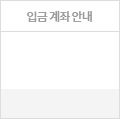 입금계좌안내
